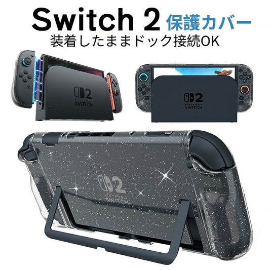 Switch 2 カバー ケース ドック対応 分体式保護ケース Switch2対応 Switch2 保護ケース 滑り止め スイッチ エルゴノミックグリップ スタンド対応 分離式 衝撃吸収 傷防止 着脱簡単 耐衝撃