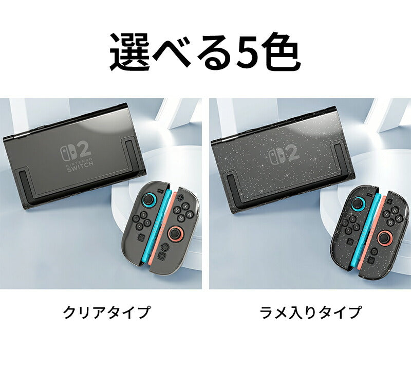 Switch 2 カバー ケース ドック対応 分体式保護ケース Switch2対応 Switch2 保護ケース 滑り止め スイッチ エルゴノミックグリップ スタンド対応 分離式 衝撃吸収 傷防止 着脱簡単 耐衝撃