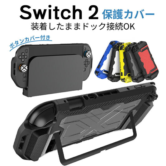 Switch 2 カバー ケース ドック対応 分体式保護ケース Switch2対応 Switch2 保護ケース 滑り止め スイッチ エルゴノミックグリップ スタンド対応 分離式 衝撃吸収 傷防止 着脱簡単 耐衝撃