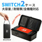 収納バッグ Switch2 ケース 大容量 収納バッグ Switch2 ケース Switch2/Switch通常モデル Switch lite 全面保護 ケーブル 有機ELモデル ポーチ 防水 防塵 耐衝撃 キャリングケース 収納ボックス 持ち運び便利 スタンド コントローラー カード ドック 収納可能 携帯便利