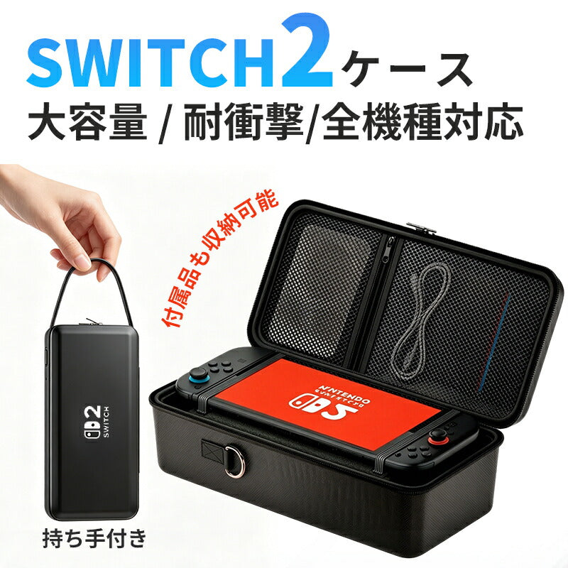 収納バッグ Switch2 ケース 大容量 収納バッグ Switch2 ケース Switch2/Switch通常モデル Switch lite 全面保護 ケーブル 有機ELモデル ポーチ 防水 防塵 耐衝撃 キャリングケース 収納ボックス 持ち運び便利 スタンド コントローラー カード ドック 収納可能 携帯便利