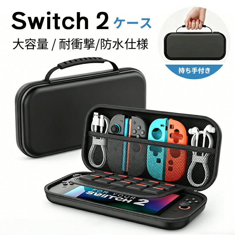 収納バッグ Switch2 ケース 大容量 収納バッグ Switch2 ケース 全面保護 ケーブル 有機ELモデル ポーチ 防塵 耐衝撃 キャリングケース 収納ボックス 持ち運び便利 スタンド コントローラー カード ドック 収納可能 携帯便利