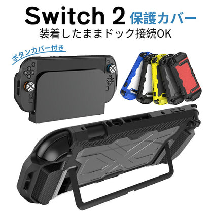 Switch 2 カバー ケース ドック対応 分体式保護ケース Switch2対応 Switch2 保護ケース 滑り止め スイッチ エルゴノミックグリップ スタンド対応 分離式 衝撃吸収 傷防止 着脱簡単 耐衝撃