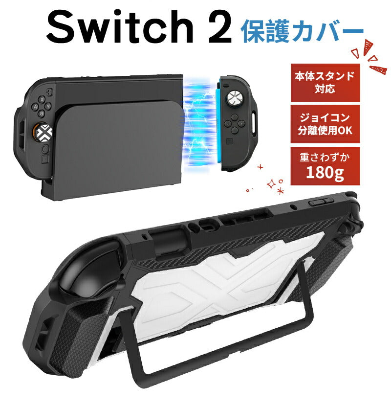 Switch 2 カバー ケース ドック対応 分体式保護ケース Switch2対応 Switch2 保護ケース 滑り止め スイッチ エルゴノミックグリップ スタンド対応 分離式 衝撃吸収 傷防止 着脱簡単 耐衝撃