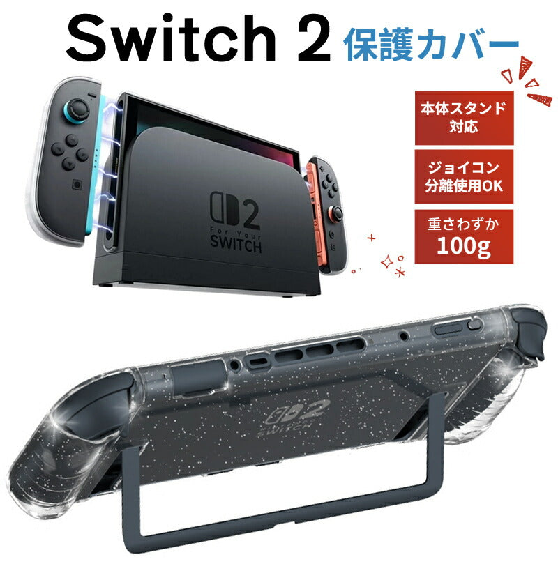 Switch 2 カバー ケース ドック対応 分体式保護ケース Switch2対応 Switch2 保護ケース 滑り止め スイッチ エルゴノミックグリップ スタンド対応 分離式 衝撃吸収 傷防止 着脱簡単 耐衝撃