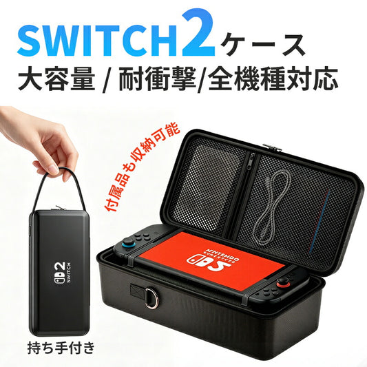 収納バッグ Switch2 ケース 大容量 収納バッグ Switch2 ケース Switch2/Switch通常モデル Switch lite 全面保護 ケーブル 有機ELモデル ポーチ 防水 防塵 耐衝撃 キャリングケース 収納ボックス 持ち運び便利 スタンド コントローラー カード ドック 収納可能 携帯便利