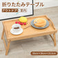 折りたたみテーブル 折りたたみ テーブル お盆 トレイ ベッド ミニテーブル  送料無料 トレー 竹 ベッドトレー アウトドアテーブル コンパクト 木製 ピクニックローテーブル レジャーテーブル 持ち運び デスク ピクニック キャンプ お花見 レジャー