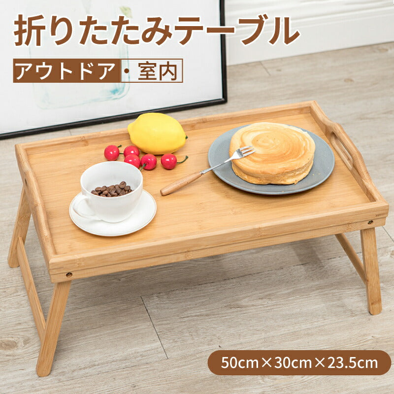 折りたたみテーブル 折りたたみ テーブル お盆 トレイ ベッド ミニテーブル  送料無料 トレー 竹 ベッドトレー アウトドアテーブル コンパクト 木製 ピクニックローテーブル レジャーテーブル 持ち運び デスク ピクニック キャンプ お花見 レジャー