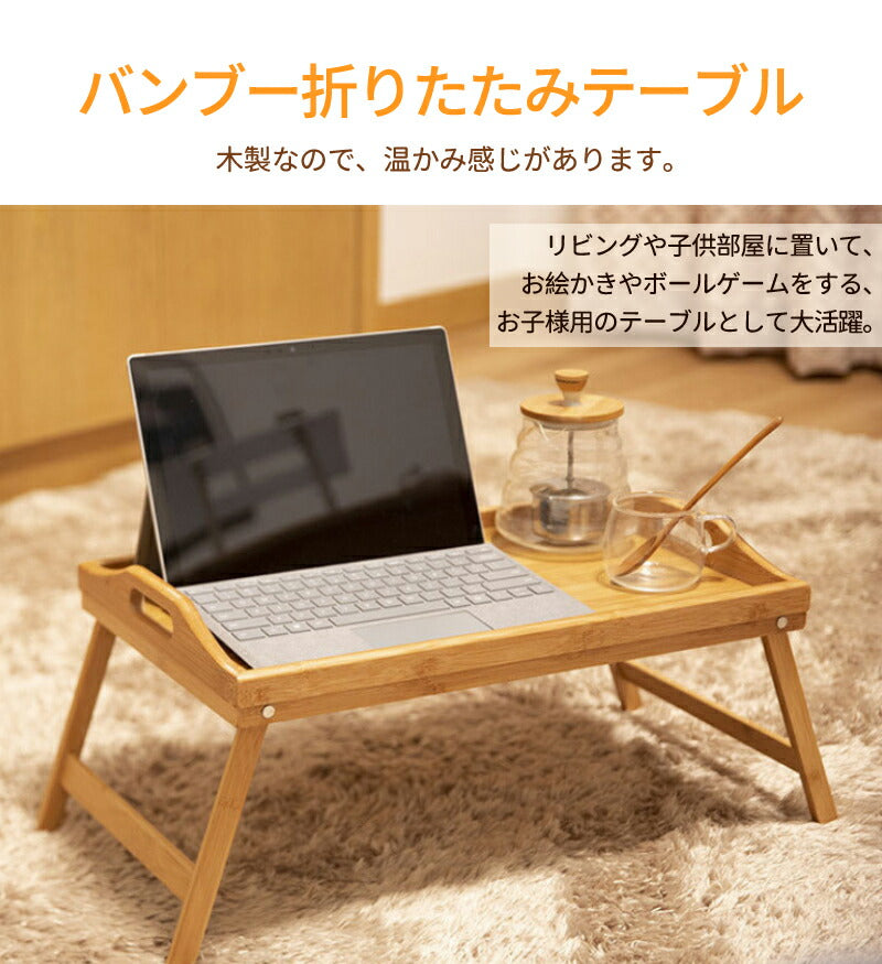折りたたみテーブル 折りたたみ テーブル お盆 トレイ ベッド ミニテーブル  送料無料 トレー 竹 ベッドトレー アウトドアテーブル コンパクト 木製 ピクニックローテーブル レジャーテーブル 持ち運び デスク ピクニック キャンプ お花見 レジャー