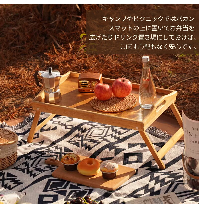 折りたたみテーブル 折りたたみ テーブル お盆 トレイ ベッド ミニテーブル  送料無料 トレー 竹 ベッドトレー アウトドアテーブル コンパクト 木製 ピクニックローテーブル レジャーテーブル 持ち運び デスク ピクニック キャンプ お花見 レジャー