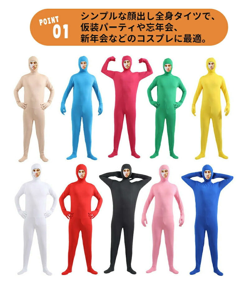 全身タイツ コスプレ コスチューム ハロウィン 透明人間 仮装 顔出し ジョークコスチューム 大人 レディース メンズ キッズ 子供 肌色 黒 緑 青 オレンジ ブロク 余興 宴会 イベント パーティー 文化祭 忘年会 子供用
