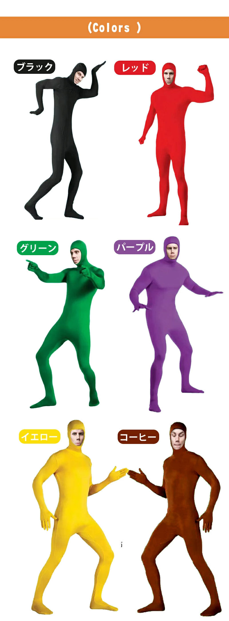 全身タイツ コスプレ コスチューム ハロウィン 透明人間 仮装 顔出し ジョークコスチューム 大人 レディース メンズ キッズ 子供 肌色 黒 緑 青 オレンジ ブロク 余興 宴会 イベント パーティー 文化祭 忘年会 子供用