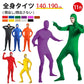 全身タイツ コスプレ コスチューム ハロウィン 透明人間 仮装 顔出し ジョークコスチューム 大人 レディース メンズ キッズ 子供 肌色 黒 緑 青 オレンジ ブロク 余興 宴会 イベント パーティー 文化祭 忘年会 子供用