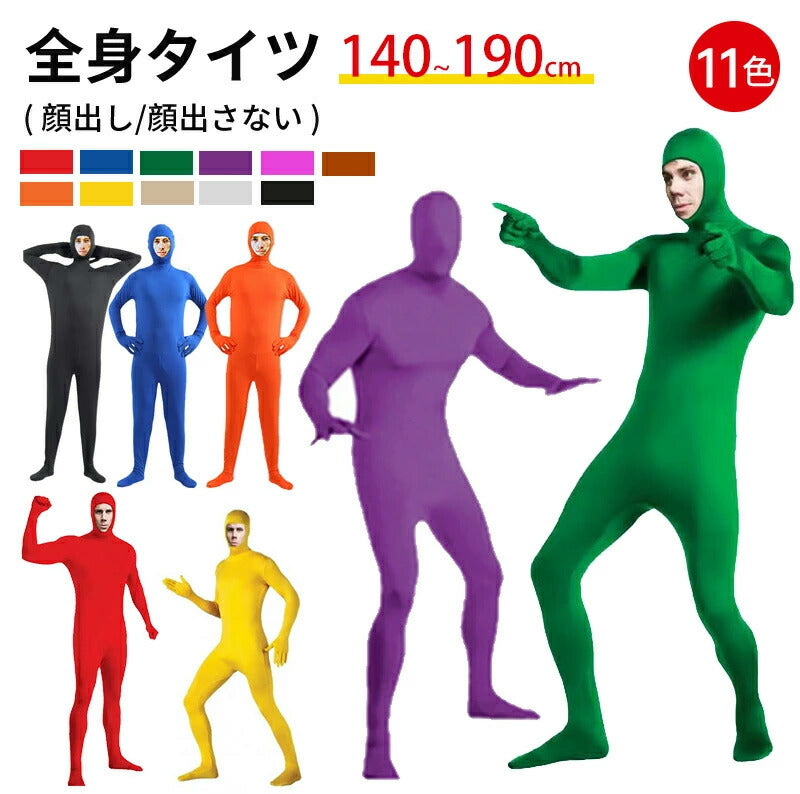 全身タイツ コスプレ コスチューム ハロウィン 透明人間 仮装 顔出し ジョークコスチューム 大人 レディース メンズ キッズ 子供 肌色 黒 緑 青 オレンジ ブロク 余興 宴会 イベント パーティー 文化祭 忘年会 子供用