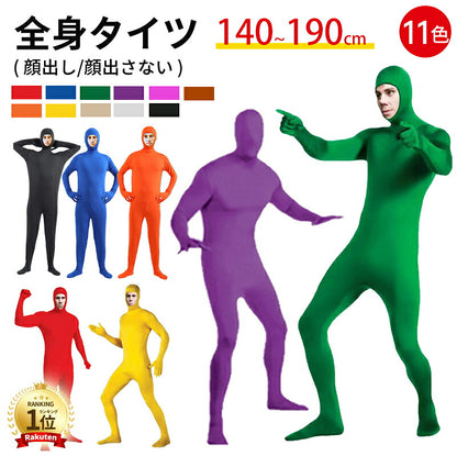 【楽天ランキングで数回連続1位受賞！】【一部即納】全身タイツ コスプレ コスチューム ハロウィン 透明人間 仮装  顔出し ジョークコスチューム  大人 レディース メンズ キッズ 子供 肌色 黒 緑 青 オレンジ ブロク 余興 宴会  イベント パーティー 文化祭 忘年会 子供用
