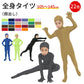 全身タイツ 子供用 コスプレ コスチューム ハロウィン 透明人間 仮装  顔出し ジョークコスチューム  大人 レディース メンズ キッズ 子供 肌色 黒 緑 青 オレンジ ブロク 余興 宴会  イベント パーティー 文化祭 忘年会 子供用