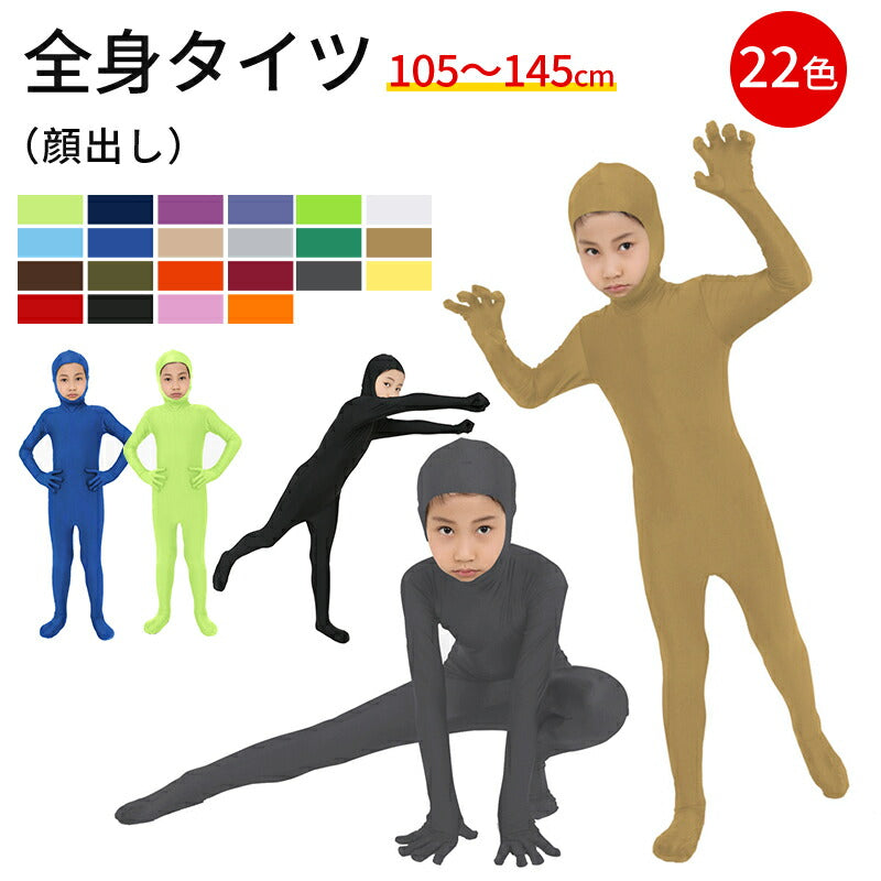 全身タイツ 子供用 コスプレ コスチューム ハロウィン 透明人間 仮装  顔出し ジョークコスチューム  大人 レディース メンズ キッズ 子供 肌色 黒 緑 青 オレンジ ブロク 余興 宴会  イベント パーティー 文化祭 忘年会 子供用