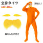 全身タイツ コスプレ コスチューム ハロウィン 透明人間 仮装  顔出し ジョークコスチューム  大人 レディース メンズ キッズ 子供 オレンジ ブロク 余興 宴会  イベント パーティー 文化祭 忘年会 子供用
