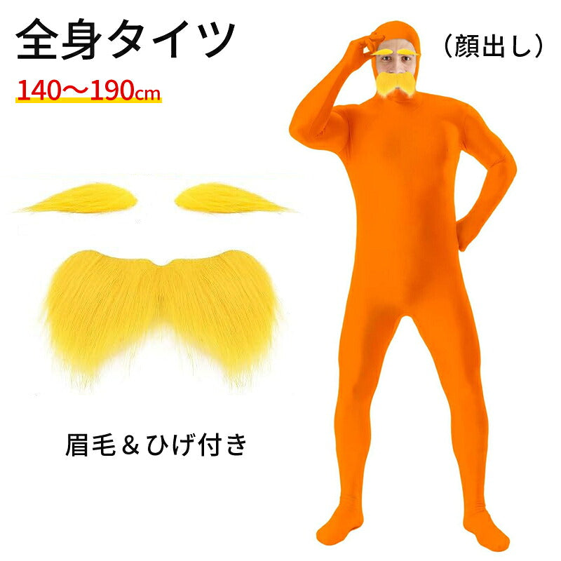 全身タイツ コスプレ コスチューム ハロウィン 透明人間 仮装  顔出し ジョークコスチューム  大人 レディース メンズ キッズ 子供 オレンジ ブロク 余興 宴会  イベント パーティー 文化祭 忘年会 子供用