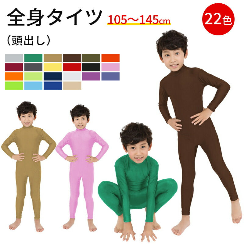 全身タイツ 子供用 コスプレ 頭出し コスチューム ハロウィン 透明人間 仮装  顔出し ジョークコスチューム  大人 レディース メンズ キッズ 子供 肌色 黒 緑 青 オレンジ ブロク 余興 宴会  イベント パーティー 文化祭 忘年会 子供用