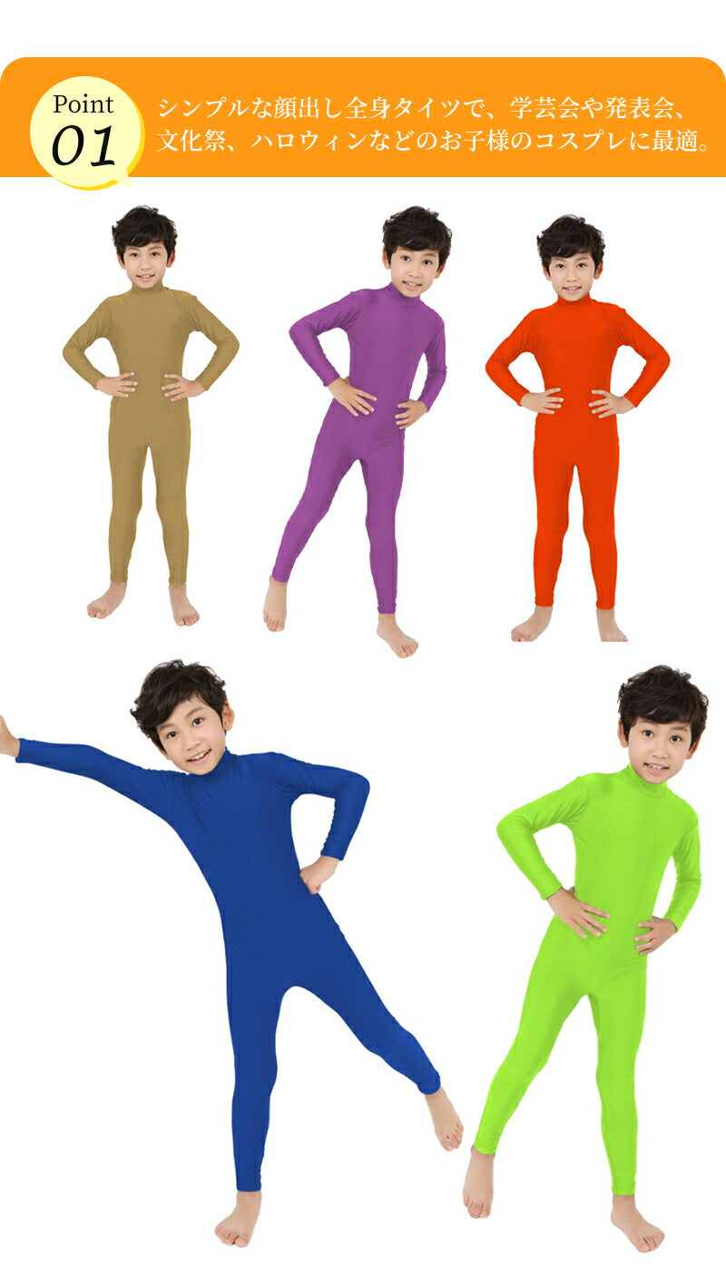 全身タイツ 子供用 コスプレ 頭出し コスチューム ハロウィン 透明人間 仮装  顔出し ジョークコスチューム  大人 レディース メンズ キッズ 子供 肌色 黒 緑 青 オレンジ ブロク 余興 宴会  イベント パーティー 文化祭 忘年会 子供用