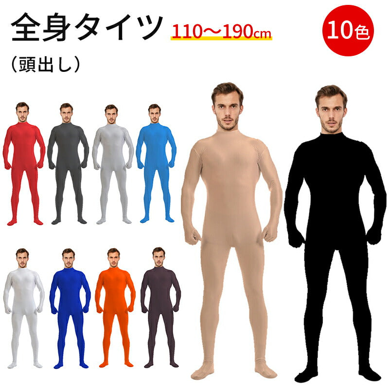 全身タイツ コスプレ 頭出し コスチューム ハロウィン 透明人間 仮装  顔出し ジョークコスチューム  大人 レディース メンズ キッズ 子供 肌色 黒 緑 青 オレンジ ブロク 余興 宴会  イベント パーティー 文化祭 忘年会 子供用
