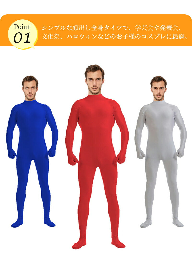 全身タイツ コスプレ 頭出し コスチューム ハロウィン 透明人間 仮装  顔出し ジョークコスチューム  大人 レディース メンズ キッズ 子供 肌色 黒 緑 青 オレンジ ブロク 余興 宴会  イベント パーティー 文化祭 忘年会 子供用