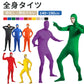 全身タイツ コスプレ コスチューム ハロウィン 透明人間 仮装 顔出し ジョークコスチューム 大人 レディース メンズ キッズ 子供 肌色 黒 緑 青 ブロク 余興 宴会 忘年会  パーティー 文化祭 イベント オレンジ 子供用