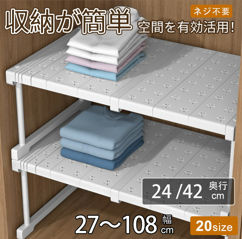 伸縮ラック 伸縮棚 積み重ね 幅 27-108cm 高さ 22cm 32cm 奥行 24cm 42cm 押入れ クローゼット 通気性 防水 丈夫 収納  頑丈 整理棚 シンク下 ワイド 省スペース 空間活用  キッチンラック 隙間 空きスペース  新生活
