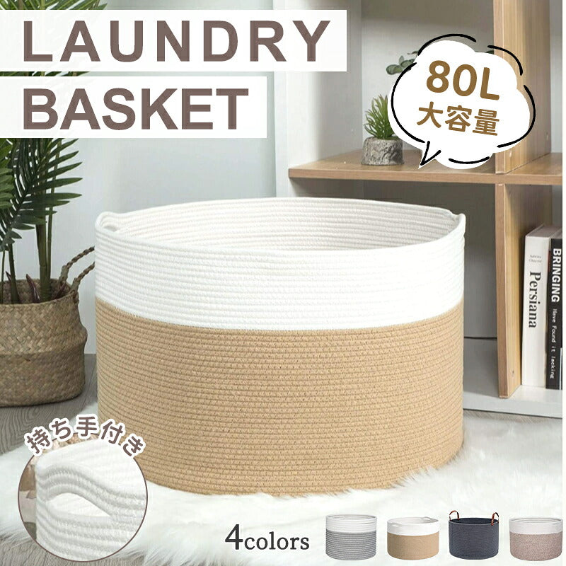 洗濯物入れ 収納 玩具 ロープバスケット 収納バスケット ぬいぐるみ ランドリー 洗濯籠 折畳み バスケット ランドリーバスケット  持ち手付き 洗濯かご  省スペース 収納カゴ 雑貨かご 縫い包み おもちゃ収納 洗濯物カゴ