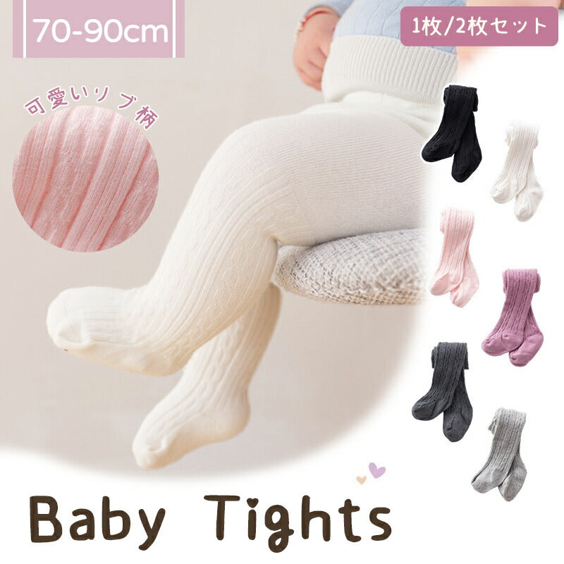 ベビータイツ 靴下 キッズタイツ ツイスト 1+1足セット リブタイプ ベビー キッズ ニット タイツ 70cm 80cm 90cm シンプル 伸縮 ハイウエスト 男の子 女の子 ベビー 子供 赤ちゃん ユニセックス 1歳 2歳 3歳 ベビーレギンス 春 秋 冬 綿 防寒対策 暖かい おしゃれ かわいい