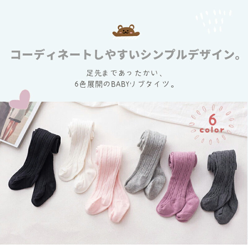 ベビータイツ 靴下 キッズタイツ ツイスト 1+1足セット リブタイプ ベビー キッズ ニット タイツ 70cm 80cm 90cm シンプル 伸縮 ハイウエスト 男の子 女の子 ベビー 子供 赤ちゃん ユニセックス 1歳 2歳 3歳 ベビーレギンス 春 秋 冬 綿 防寒対策 暖かい おしゃれ かわいい