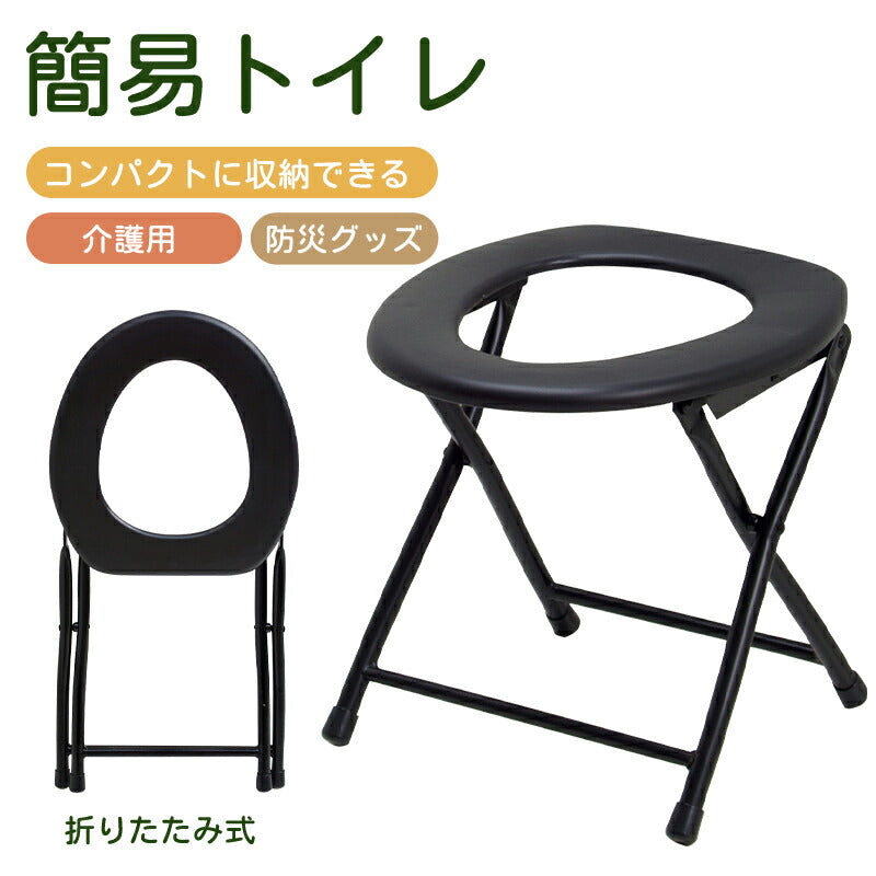 簡易トイレ 簡易便座 災害用 携帯トイレ トイレ 便座 非常用 防災グッズ 折りたたみ 緊急用 キャンプ アウトドア コンパクト ポータブル便座 安心 防災グッtoilet-013