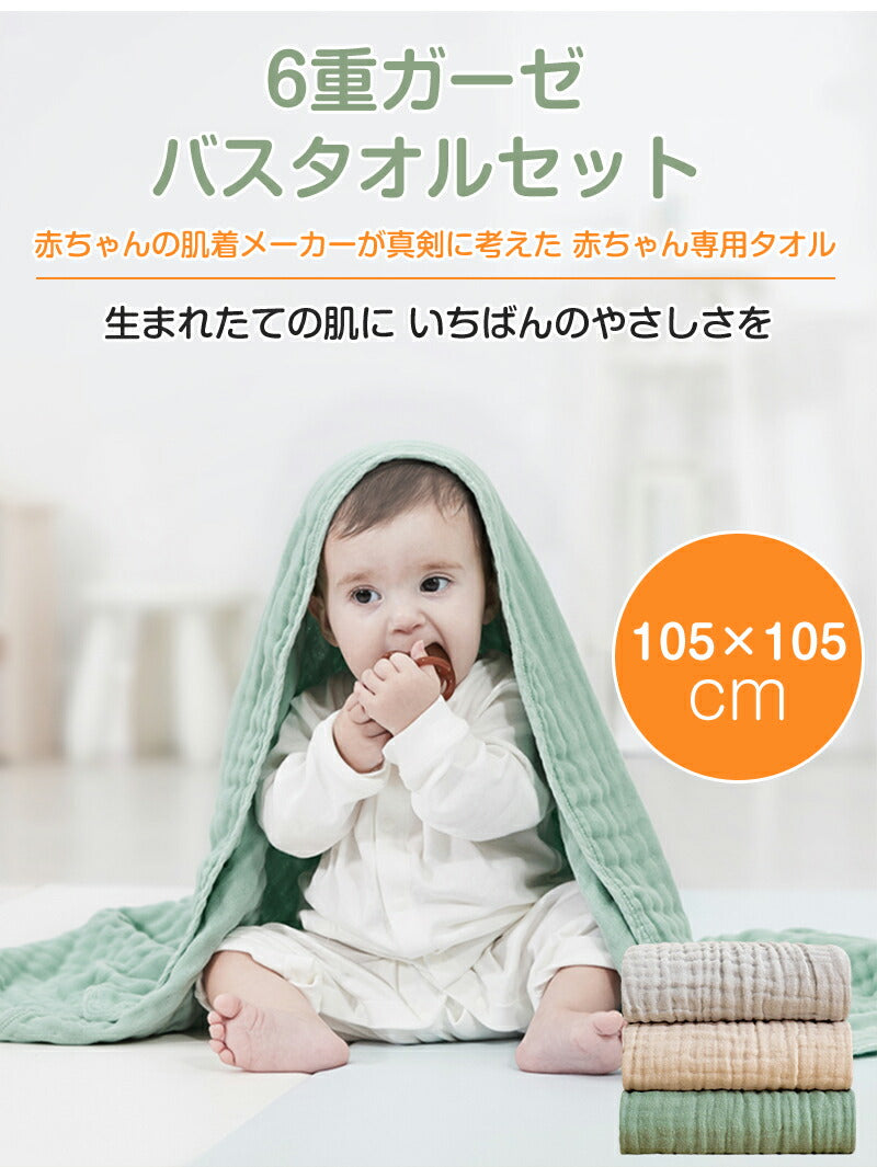 【2枚セット】ガーゼ  夏 タオル 優しい ベージュ 赤ちゃん ベビー バスタオル おくるみ ガーゼタオル ホワイト 湯上がり 冬 春 秋 6重ガーゼ ふわふわ 正方形 105×105cm ピンク グリーン グレー イエロー ブルー ふわふわタオル 沐浴 速乾 沐浴ガーゼ