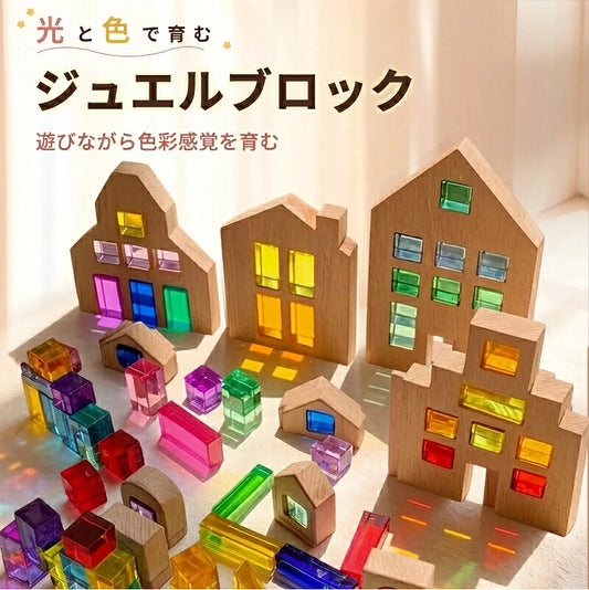 ジュエル積み木 ジュエルブロック アクリル積み木 知育玩具 おもちゃ パズル アクリルキューブ クリスタル カラフル クリア 色彩教育 子供 キッズ 1歳 4歳 親子 おしゃれ ギフト 誕生日プレゼント 出産祝い クリスマスプレゼント 新年 正月