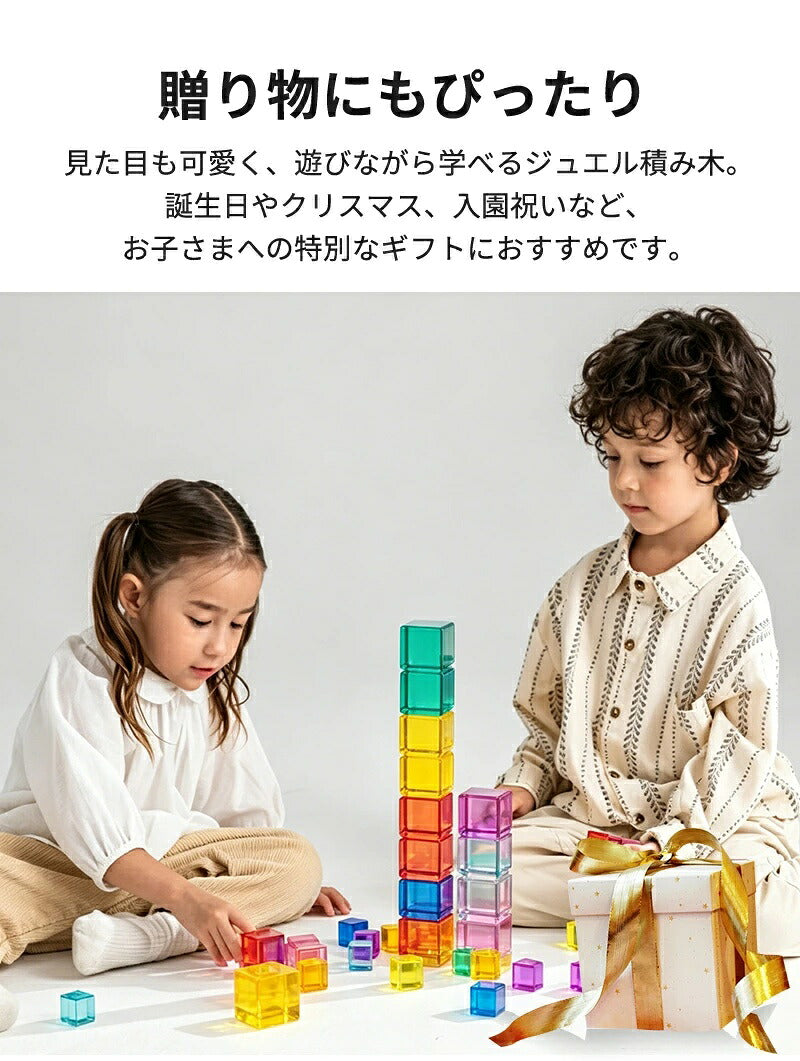 ジュエル積み木 ジュエルブロック アクリル積み木 知育玩具 おもちゃ パズル アクリルキューブ クリスタル カラフル クリア 色彩教育 子供 キッズ 1歳 4歳 親子 おしゃれ ギフト 誕生日プレゼント 出産祝い クリスマスプレゼント 新年 正月