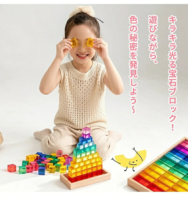 ジュエル積み木 ジュエルブロック アクリル積み木 知育玩具 おもちゃ パズル アクリルキューブ クリスタル カラフル クリア 色彩教育 子供 キッズ 1歳 4歳 親子 おしゃれ ギフト 誕生日プレゼント 出産祝い クリスマスプレゼント 新年 正月
