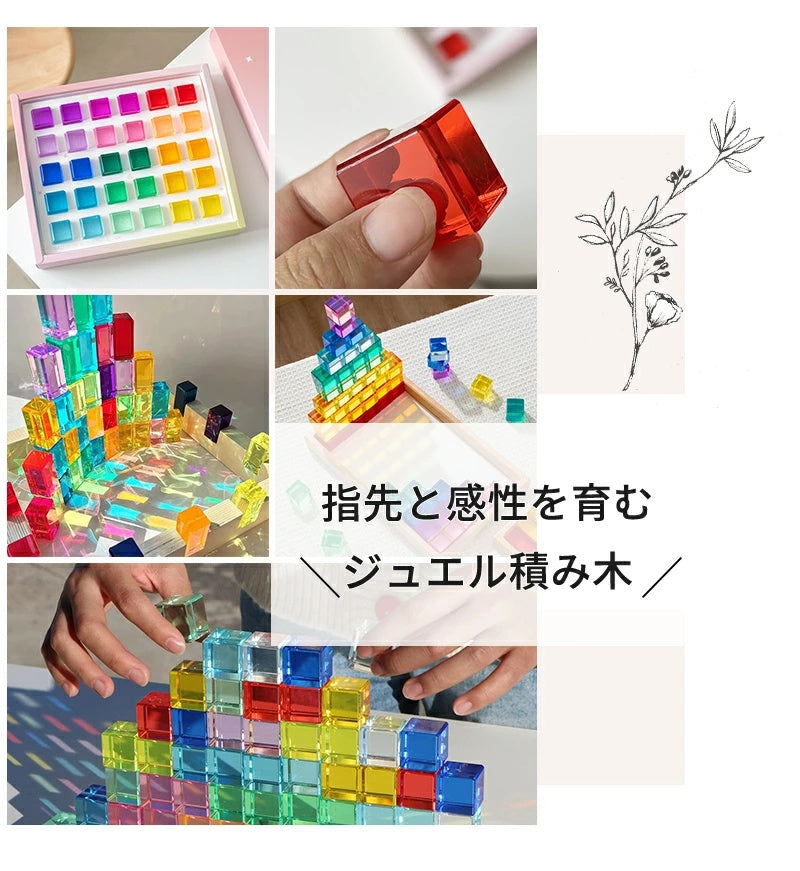 ジュエル積み木 ジュエルブロック アクリル積み木 知育玩具 おもちゃ パズル アクリルキューブ クリスタル カラフル クリア 色彩教育 子供 キッズ 1歳 4歳 親子 おしゃれ ギフト 誕生日プレゼント 出産祝い クリスマスプレゼント 新年 正月