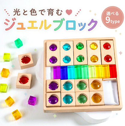 ジュエル積み木 ジュエルブロック アクリル積み木 知育玩具 おもちゃ パズル アクリルキューブ クリスタル カラフル クリア 色彩教育 子供 キッズ 1歳 4歳 親子 おしゃれ ギフト 誕生日プレゼント 出産祝い クリスマスプレゼント 新年 正月