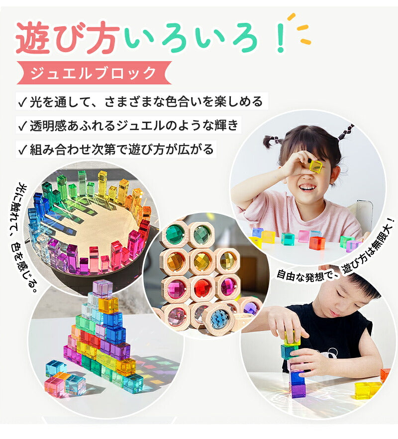 ジュエル積み木 ジュエルブロック アクリル積み木 知育玩具 おもちゃ パズル アクリルキューブ クリスタル カラフル クリア 色彩教育 子供 キッズ 1歳 4歳 親子 おしゃれ ギフト 誕生日プレゼント 出産祝い クリスマスプレゼント 新年 正月