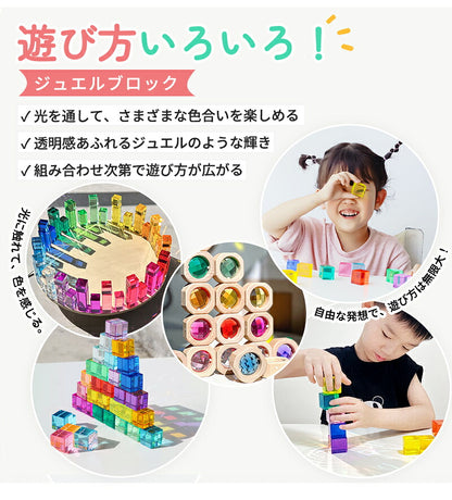 ジュエル積み木 ジュエルブロック アクリル積み木 知育玩具 おもちゃ パズル アクリルキューブ クリスタル カラフル クリア 色彩教育 子供 キッズ 1歳 4歳 親子 おしゃれ ギフト 誕生日プレゼント 出産祝い クリスマスプレゼント 新年 正月