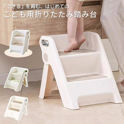 踏み台 子ども ステップ 折りたたみ 2段 ステップ台 幼児 台所 アイボリー ふみ台 子供 トイレ キッズ 足置き台 庭手洗い キッズステップ 可変式 軽量 tstep-1002