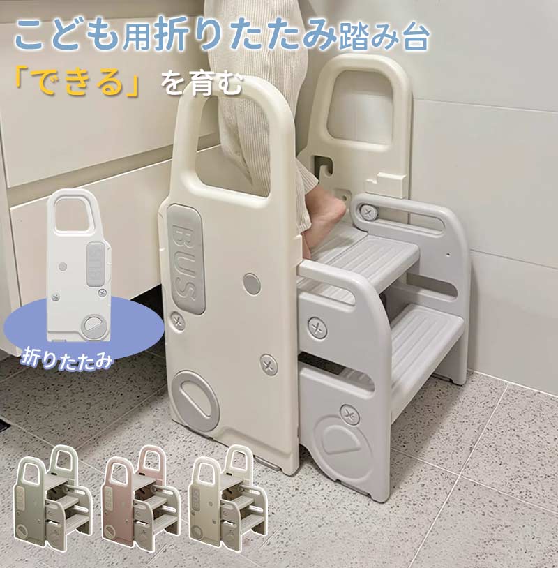 踏み台 子ども ステップ 折りたたみ 高さ調節 2段 3段 ステップ台 幼児 台所 アイボリー ふみ台 子供 トイレ キッズ 足置き台 庭手洗い キッズステップtstep-1006