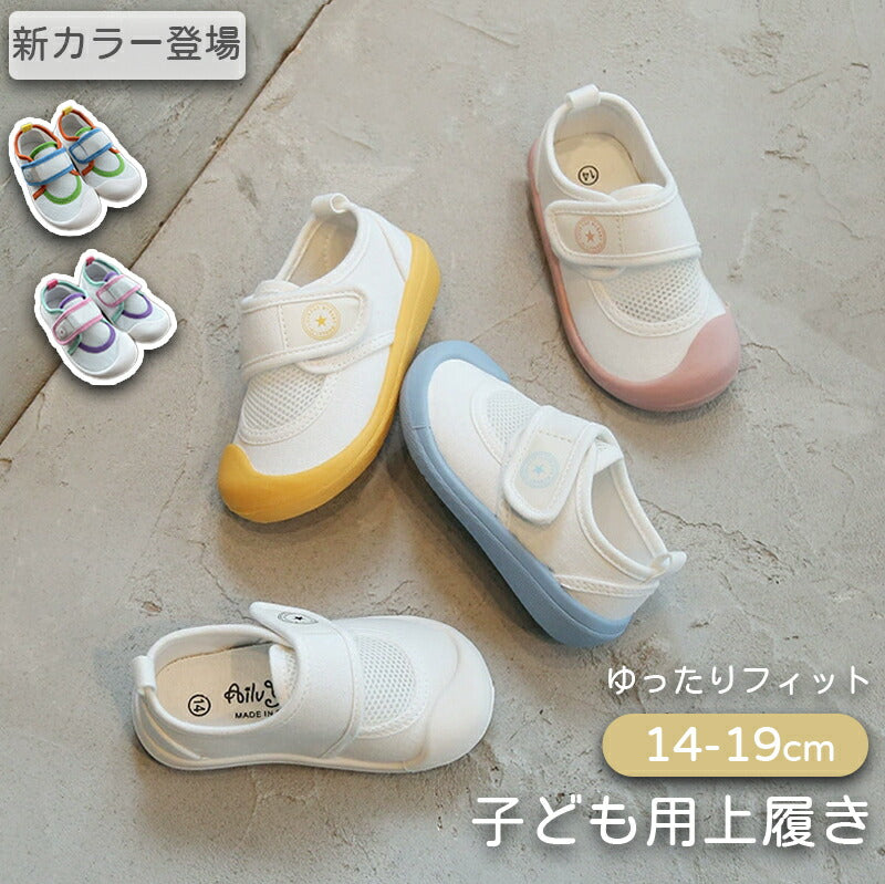 上履き 子供 キッズ 上靴 うわぐつ うわばき 子供靴 内履き うちばき 室内 幼稚園 保育園 小学校 学校 入園 入学 お受験 女の子 男の子 メッシュ 通気性 蒸れにくい 抗菌 防臭 速乾 やわらかい 履きやすい マジックテープ カジュアル