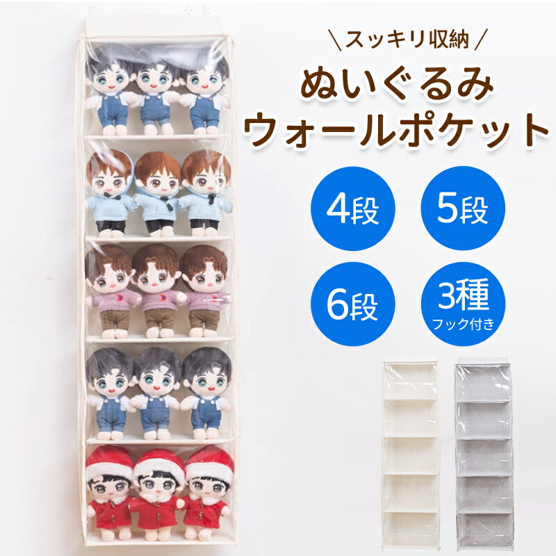 ウォールポケット ぬいぐるみ 5段/4段 6段 ぬいぐるみウォールポケット 収納ケース ディスプレイ コレクションケース 収納ボックス コレクション 収納 見せる収納 小物 ドア掛け収納式ポケット おしゃれ 収納ケース ビニール 大容量  4段 5段