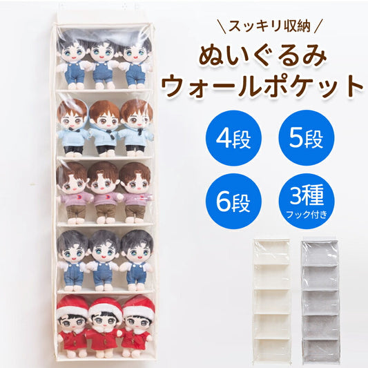 ウォールポケット ぬいぐるみ 5段/4段 6段 ぬいぐるみウォールポケット 収納ケース ディスプレイ コレクションケース 収納ボックス コレクション 収納 見せる収納 小物 ドア掛け収納式ポケット おしゃれ 収納ケース ビニール 大容量  4段 5段