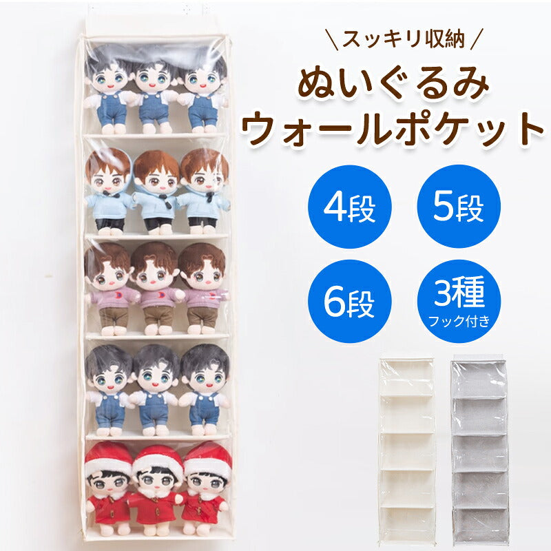 ウォールポケット ぬいぐるみ 5段/4段 6段 ぬいぐるみウォールポケット 収納ケース ディスプレイ コレクションケース 収納ボックス コレクション 収納 見せる収納 小物 ドア掛け収納式ポケット おしゃれ 収納ケース ビニール 大容量  4段 5段