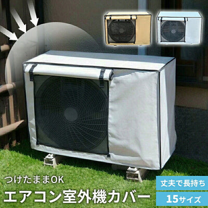 エアコン室外機カバー 室外機カバー エアコン 室外機 遮熱エコカバー アルミ構造 省エネ 日よけ 紫外線対策 直射日光対策 室外機保護カバー 保護カバー 屋外カバー 防水カバー 簡単取り付け 撥水 防水 サビ防止 劣化防止 汚れ防止 丈夫  戸建て 屋外用 オールシーズン