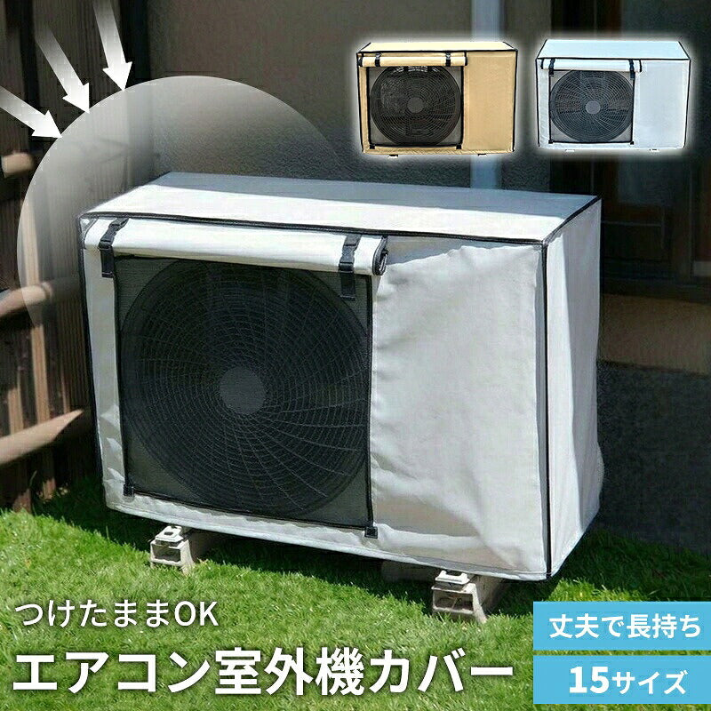エアコン室外機カバー 室外機カバー エアコン 室外機 遮熱エコカバー アルミ構造 省エネ 日よけ 紫外線対策 直射日光対策 室外機保護カバー 保護カバー 屋外カバー 防水カバー 簡単取り付け 撥水 防水 サビ防止 劣化防止 汚れ防止 丈夫  戸建て 屋外用 オールシーズン