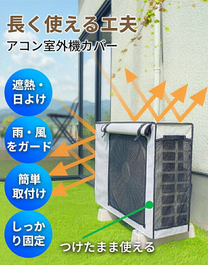 エアコン室外機カバー 室外機カバー エアコン 室外機 遮熱エコカバー アルミ構造 省エネ 日よけ 紫外線対策 直射日光対策 室外機保護カバー 保護カバー 屋外カバー 防水カバー 簡単取り付け 撥水 防水 サビ防止 劣化防止 汚れ防止 丈夫  戸建て 屋外用 オールシーズン